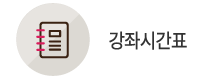 강좌시간표
