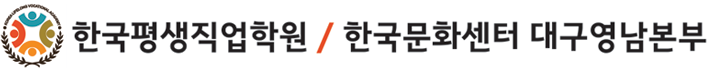 한국평생직업학원